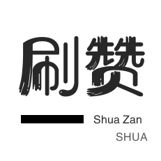 皮皮虾刷赞-哔哩刷赞-自动互赞-3元1000粉丝